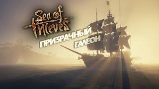 Sea of thieves - Призрачный галеон