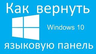 пропала языковая панель windows 10 #pc #windows