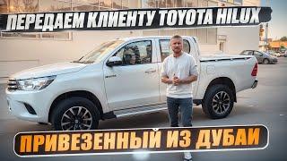 Передаем клиенту TOYOTA HILUX привезенный из Дубаи ОАЭ. г. Челябинск, Dexter_motors