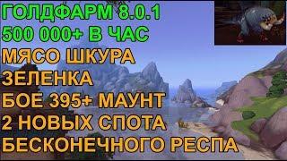 ГОЛДФАРМ 8.0.1 500000+ ГОЛД В ЧАС 395БОЕ, МЯСО,ЗЕЛЕНКА,ШКУРЫ, МАУНТЫ 2 НОВЫХ СПОТА