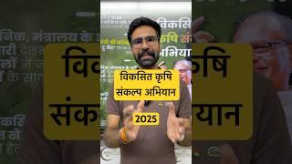 “Viksit krishi Sanklap Abhiyan” for Indian Farmers by Govt of India #agriculture #farmers