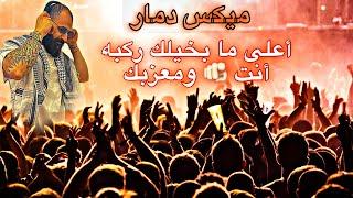 ميكس دمار 2024 أفضل أغاني الشعبية الراقصة Dj Christian #2024 #dj #dj_christian #party #شعبي