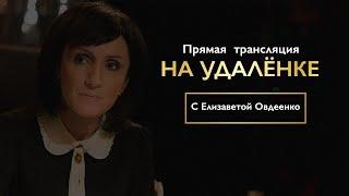 Интервью «на удалёнке» с Елизаветой Овдеенко