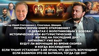 Почему верим книге Откровение? О дебатах с Болотниковым у Бокова? @yuriystognienko