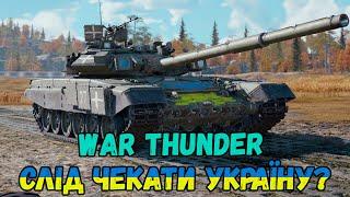 Розділення War Thunder #warthunder