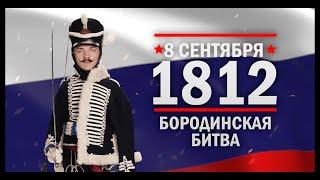 Бородинская битва. Памятные даты военной истории России