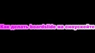 Как делать boardslide на сноускейте