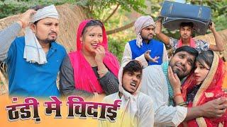 ठंड़ी मे विदाई Thandi me vidai | dk short #comedy #umeshnishad