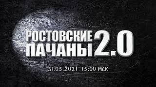 АНОНС КАНАЛА МАСТЕРСКАЯ "РОСТОВСКИЕ ПАЧАНЫ"!