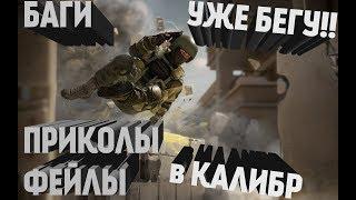 Смешные моменты в игре Калибр | Баги, Приколы, Фейлы | Игровые приколы