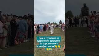 Ирина Купченко #закрытие 25 Шукшинского кинофестиваля# Алтай#Москва#