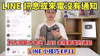 LINE小技巧EP11│LINE通話或訊息進來沒有通知？可能是這兩個設定沒調整好！