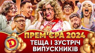 ⭐ ПРЕМʼЄРА-2024 ⭐ ТЕЩА І ЗУСТРІЧ ВИПУСКНИКІВ  Дизель шоу 148 від 06.09.24