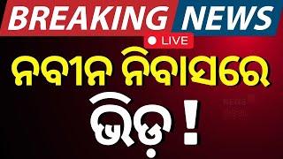 Naveen Patnaik News Live: ନବୀନ ନିବାସରେ ଭିଡ଼ ! | Naveen Patnaik's Birthday | | BJD News | Odia News