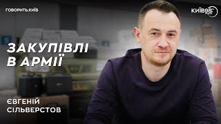 ЄВГЕНІЙ СІЛЬВЕРСТОВ: Закупівлі в армії | ГОВОРИТЬ КИЇВ