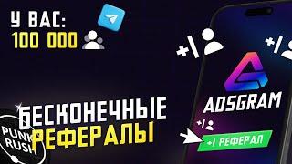 ADSGRAM. Продвинуть Telegram канал и купить живых рефералов.