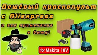 Обзор самого бюджетного краскопульта под аккумуляторы Makita 18v с Aliexpress