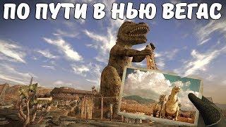 По пути в Нью Вегас: Новак, Гелиос один и Боулдер-Сити