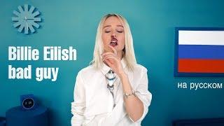 Клава Транслейт - bad guy / Billie Eilish (пародия на русском)