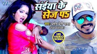 Pramod Premi Yadav | सईया के सेज प - Bhojpuri Hit Video Song - Rabar Wala Choli Kin Ke Diha A Yarwu