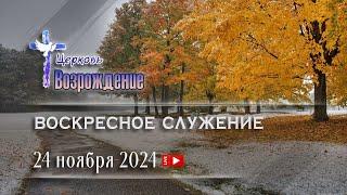 24 ноября 2024 - Воскресное служение