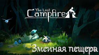 The Last Campfire - Змеиная пещера #4