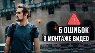 5 ОШИБОК в МОНТАЖЕ видео, про которые ты НЕ задумывался!