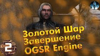 Золотой Шар Завершение OGSR Engine►2 Волк в клетке, Жук в муравейнике