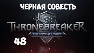 Черная Совесть / Кровная вражда: Ведьмак. Истории / Thronebreaker: The Witcher Tales