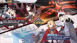azur lane introduction & demonstration GAMEPLAY 1080p 碧蓝航线 介绍与演示教学影片  1080高清 PART_4