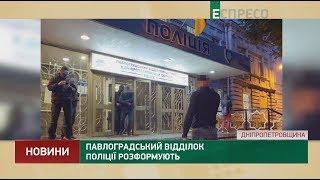 Павлоградский участок полиции расформируют