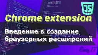 Chrome Extension - введение в разработку браузерных расширений  #easyit #js #javascript