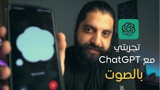 اتكلمت مع  Chatgpt 4o بالصوت في الاصدار  الحالي و مش مصدق