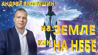 Андрей Яковишин. На земле, как на небе.