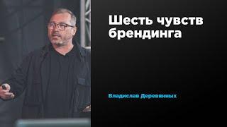 Шесть чувств брендинга | Владислав Деревянных | Prosmotr