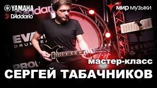 Как играть на гитаре? Мастер-класс Сергея Табачникова.