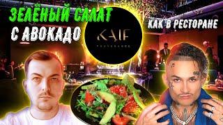 ВКУСНЕЙШИЙ зеленый салат с АВОКАДО, как в ресторане KAIF Моргенштерна!