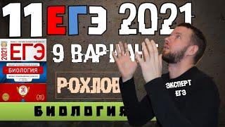 ЕГЭ 2021 | РОХЛОВ | 9 вариант | БИОЛОГИЯ