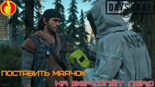 days gone поставить маячок на вертолёт nero