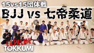 EXTREME TOKKUMI BJJ vs 七帝柔道 15対15  全試合