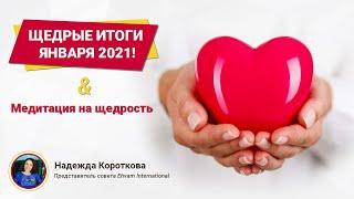 Медитация и ЩЕДРЫЕ ИТОГИ января 2021 Ведущая Надежда Короткова