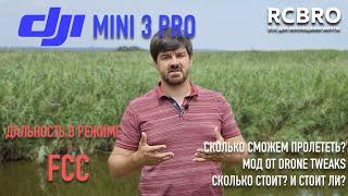 FCC MODE - как далеко улетит DJI MINI 3 PRO? Сколько стоит и стоит ли платить за tweak?