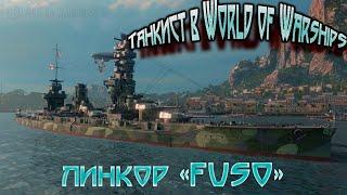 Линкор "FUSO" 6 лвл  в World of Warships (Стрим 25.06.2020)