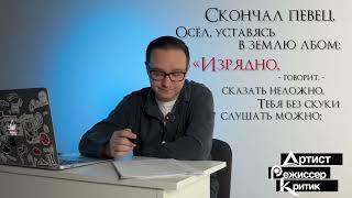 Режиссерский анализ И.А. Крылов «Осёл и Соловей»