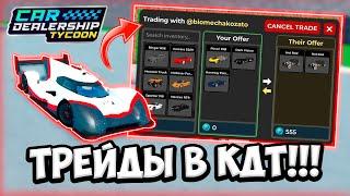 ТРЕЙДЫ В КДТ!!! НОВАЯ МЕХАНИКА!!! ОБЗОР НОВОГО СНЕК ПИКА!!! | ROBLOX CAR DEALERSHIP TYCOON