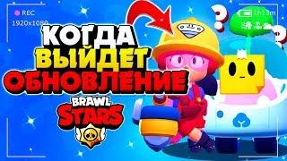 КОГДА ОБНОВЛЕНИЕ? СПРАУТ ЛЕГА ИЛИ МИФИК? ВСЕ ГАДЖЕТЫ Бравл Старс / BRAWL STARS