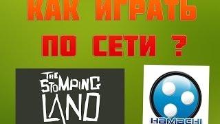 Как играть по сети в The Stomping Land с помощью Хамачи(Hamachi) на пиратке[Гайд]