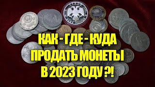 КУДА ПРОДАТЬ МОНЕТЫ СССР И РОССИИ, ГДЕ СДАТЬ МОНЕТЫ В 2023 ГОДУ