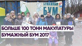 БОЛЬШЕ 100 ТОНН МАКУЛАТУРЫ. БУМАЖНЫЙ БУМ 2017