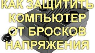 КАК ЗАЩИТИТЬ КОМПЬЮТЕР ОТ БРОСКОВ НАПРЯЖЕНИЯ.